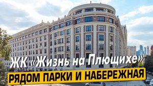 Видео обзор ЖК Жизнь На Плющихе, аэросъемка района Хамовники, 132 отзыва покупателей