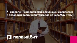Управление продажами, закупками и запасами в оптовой и розничной торговле на базе 1С:УТ 11.5