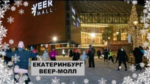 Включаем новогодне-зимнее настроение. "Веер-молл". Екатеринбург