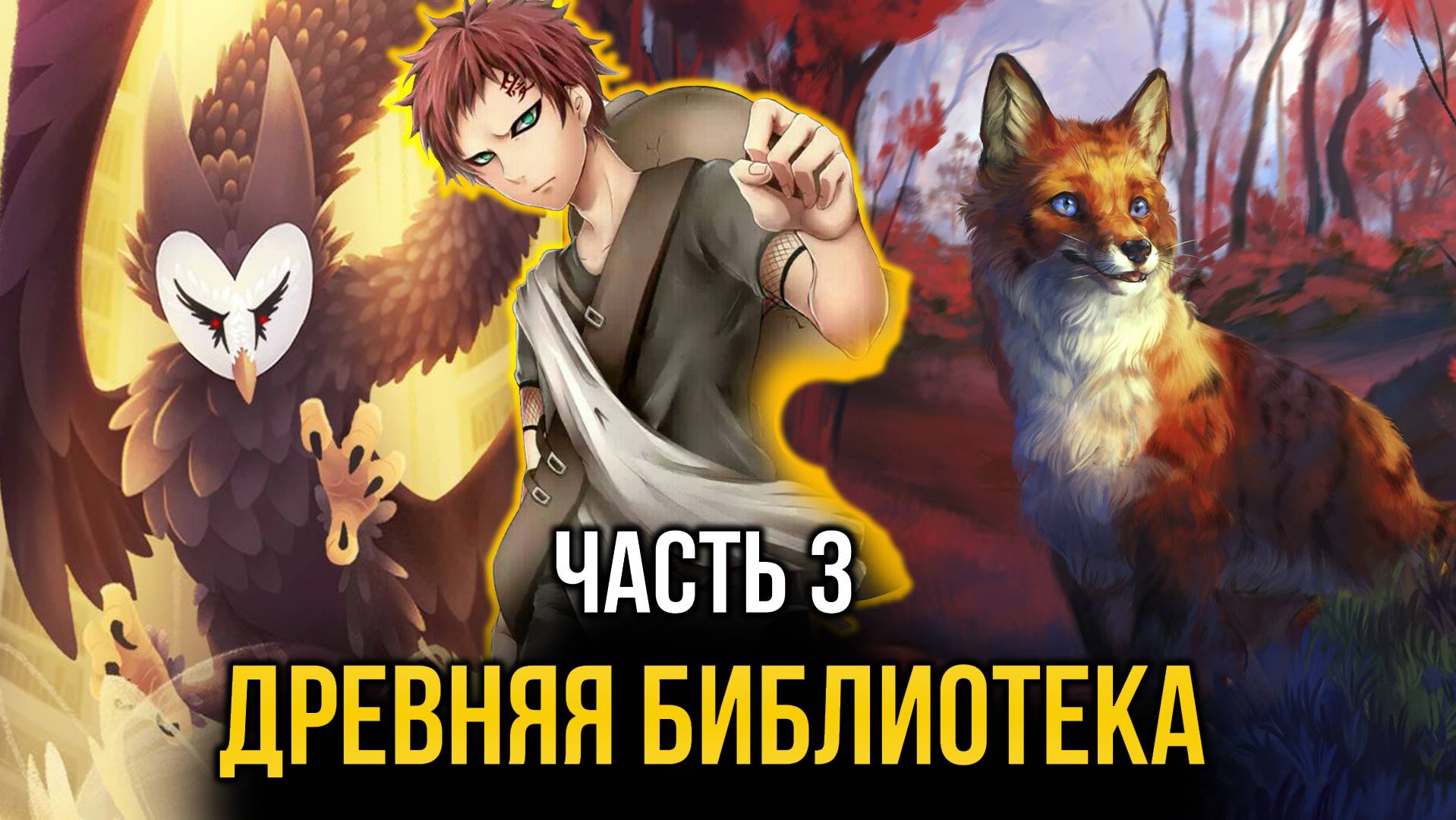 [ Система Мультивыбора #3 ] - Дух знаний и Древняя библиотека