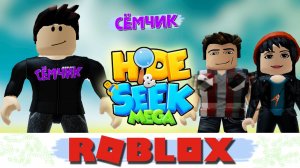 КТО ЛУЧШЕ ПРЯЧЕТСЯ? 🙈 ROBLOX МЕГА ПРЯТКИ 💥 Играю с мамой и папой 👪 | HIDE&SEEK MEGA 👀