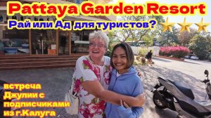 PATTAYA GARDEN RESORT - СТОИТ ЛИ СВОИХ ЗВЁЗД? ДЖУЛИЯ В ШОКЕ ОТ ГОСТЕПРИИМСТВА РУССКИХ ИЗ г.КАЛУГА