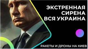 ЭКСТРЕННАЯ СИРЕНА по всей УКРАИНЕ!!  Русская авиация и  сотни БПЛА Привели Киев в УЖАС!!!