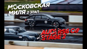 СДЕЛАЛИ STAGE 2 на RS6 C8 и поехали на ДРЭГ!