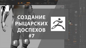 Создание рыцарских доспехов [ЭПИЗОД 7]