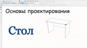 Простой СТОЛ / создаем в PRO100