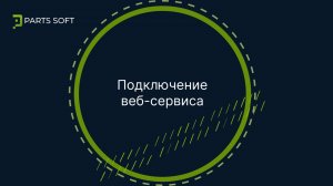 Подключение веб-сервисов