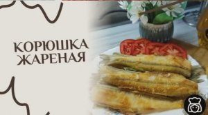 Корюшка жареная