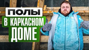 Как сделать пол в доме правильно? Строим дом с нуля | Дневник стройки #4
