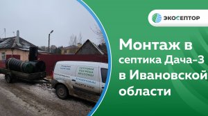 Монтаж в Ивановской области, д. Уводь септика Дача-3 самотёком в 2м дренажного колодца