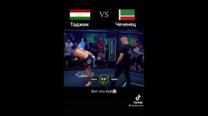 БОЙ ТАДЖИК ПРОТИВ ЧЕЧЕНЕЦ