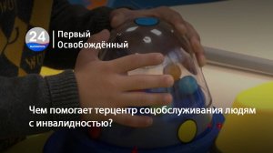 Чем помогает терцентр соцобслуживания людям с инвалидностью. 03.12.2024
