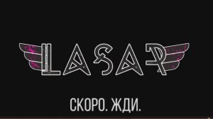 =LASAR= - Ты будешь злиться, люблю таких (Сниппет)