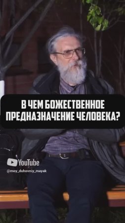 В чем Божественное предназначение человека?