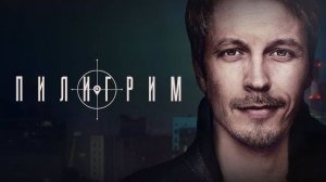 Пилигрим 1,2,3,4,5,6,7,8 серия (2023)