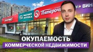 Какую доходность приносит коммерческая недвижимость? Окупаемость готового арендного бизнеса.