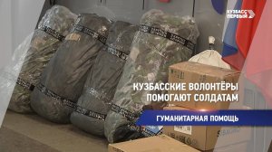 Кузбасские волонтёры помогают солдатам