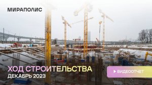 Комплекс МИРАПОЛИС — ход строительства от ГК «Основа». Декабрь 2023