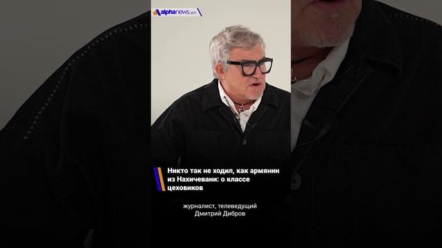 Никто так не ходил, как армянин их Нахичевани: Дмитрий Дибров о цеховиках