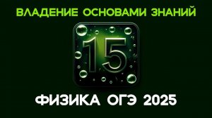 Как решать 15 задание ОГЭ по физике? / ОГЭ 2025 / Механика, термодинамика…