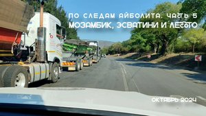 "По следам Айболита", часть 5. Мозамбик, Эсватини и Лесото