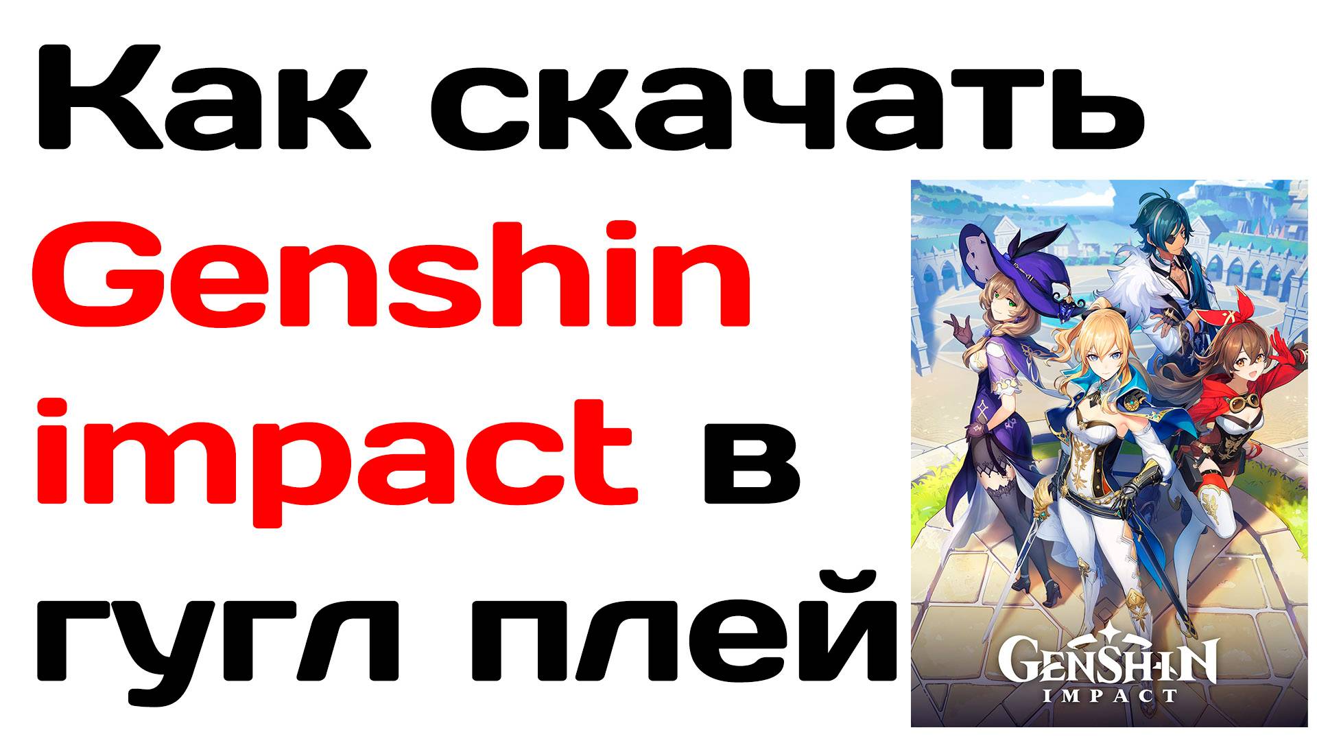 Как скачать genshin impact в гугл плей