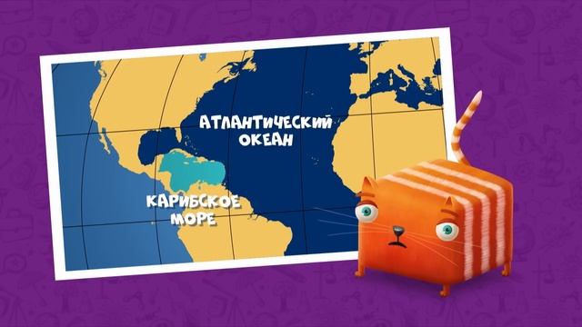 Развлечёба. Изучаем ГЕОГРАФИЮ вместе с кубокотом.