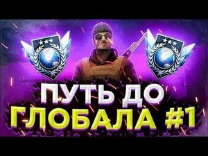 #1 ПУТЬ ДО ГЛОБАЛА С СОФТОМ STANDOFF 2