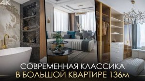 ОБЗОР ИНТЕРЬЕРА БОЛЬШОЙ СОВРЕМЕННОЙ КВАРТИРЫ 136 м / ЖК Небо (4К)