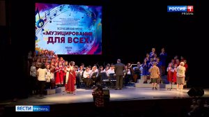 В Рязани прошёл концерт в рамках Всероссийского проекта "Музицирование для всех"