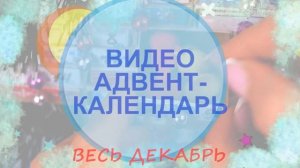 новогодний адвенс-календарь заставка 1