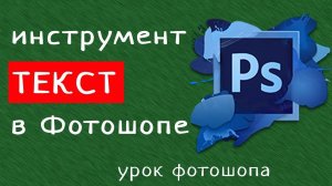 Инструмент Текст в Фотошопе. Уроки photoshop