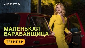 Маленькая барабанщица | Трейлер | Амедиатека