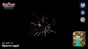 Просто чудо! НФ7116