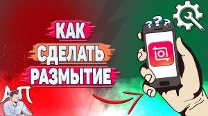 Как сделать размытие в Иншоте?