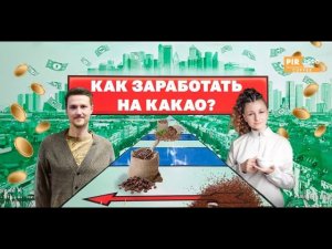 PIR—COFFEE 2023. Алексей Герман и Александра Косова. Как заработать на какао?