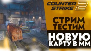 🔴ТЕСТИМ НОВУЮ КАРТУ В ММ (Counter-Strike 2 #2)