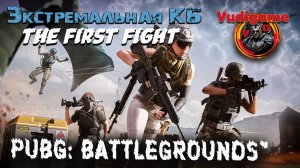 #PUBG Экстремальная КБ + командная 4 от первого лица.