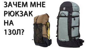 ЗАЧЕМ МНЕ РЮКЗАК BASK НА 130 литров, если есть 3F UL Gear Qidian 40+16?