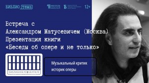 «Беседы об опере и не только». Встреча с Александром Матусевичем / Библионнале#наУрале №3 (2024)