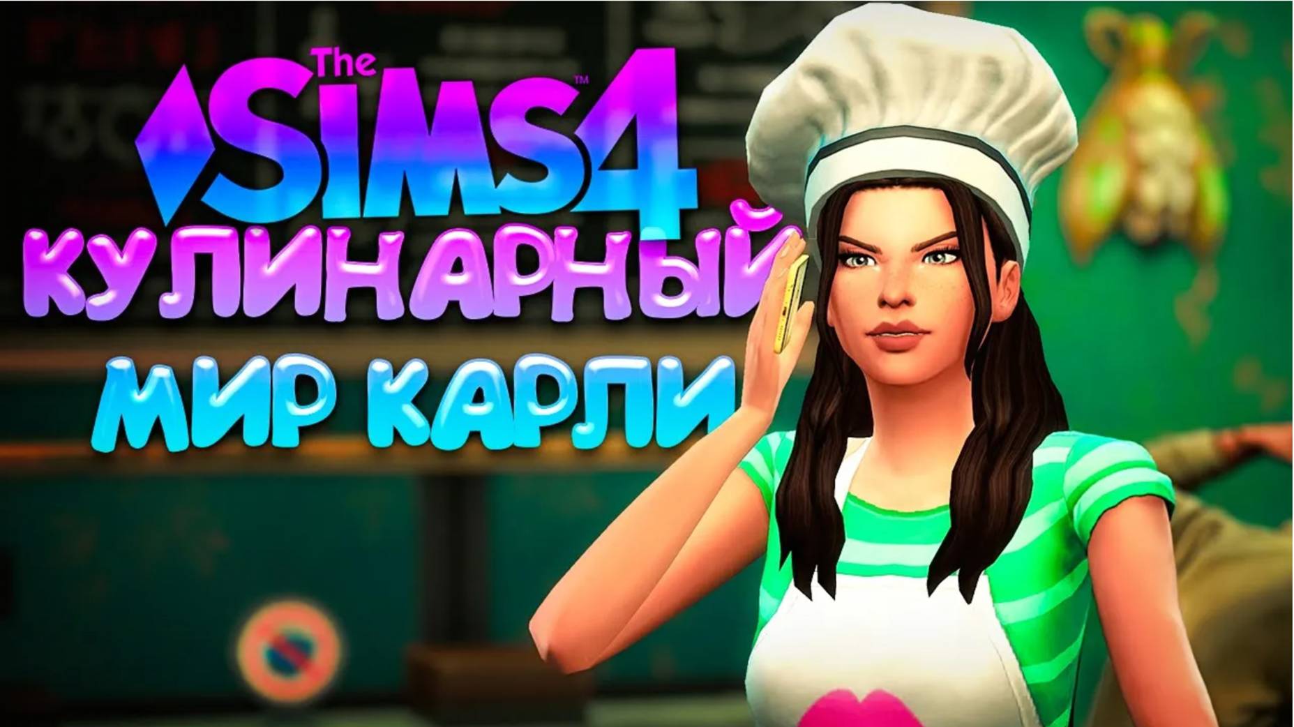 ЗВОНОК, КОТОРЫЙ ИЗМЕНИЛ ЖИЗНЬ  КУЛИНАРНЫЙ МИР КАРЛИ  СИМС 4 (The Sims 4 Home Chef Hustle)