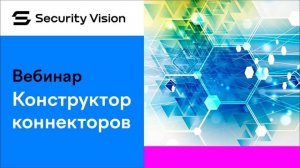 Конструктор коннекторов на платформе Security Vision