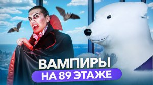 ВАМПИРЫ НАПАДАЮТ НА PANORAMA360? 😱