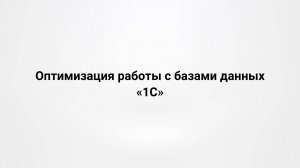 Оптимизация работы с базами данных «1С» (18.09.2019)