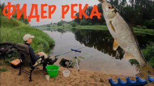 РЫБАЛКА НА ФИДЕР НА РЕКЕ. «ДОЖДЬ НА ПАУЗУ!»