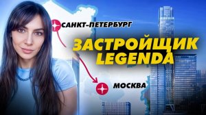 Зачем Питерский девелопер LEGENDA пришел в Москву