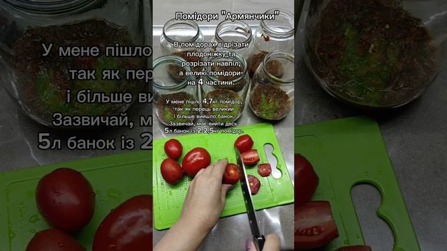 Помідори "Армянчики"