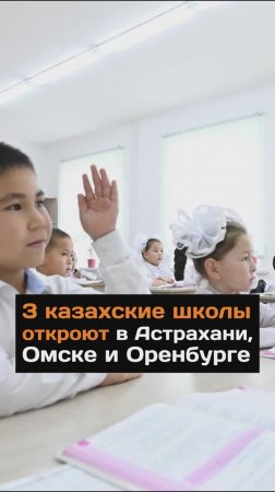 3 казахские школы откроют в Астрахани, Омске и Оренбурге