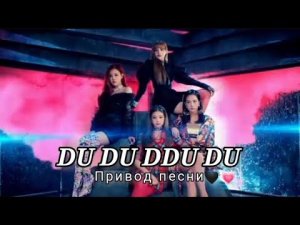 привод песни BLACK PINK - DU DU DDU DU" на русском языке