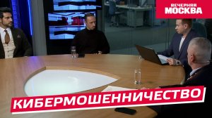 Кибермошенничество // Круглый стол